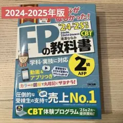 2024―2025年版 みんなが欲しかった! FPの教科書2級・AFP