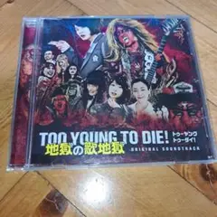 24時間以内発送「TOO YOUNG TO DIE! 若くして死ぬ」～TOO …