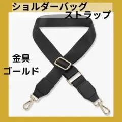 金 金具 ゴールド ショルダーストラップ 太め 黒 調整可 男女兼用
