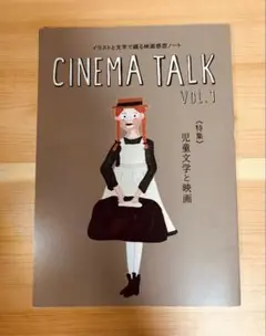 亀石みゆき　 CINEMA TALK VOL.1 児童文学と映画