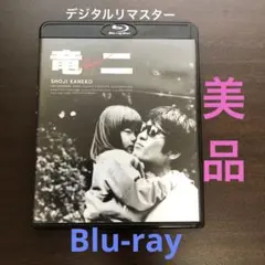 邦画「竜二」デジタルリマスター　美品Blu-ray（送料込）