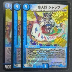 奇天烈 シャッフ　3枚