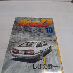 頭文字D(10)