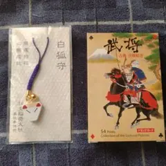 白狐守り お守り 伏見稲荷大社製・武将トランプのセット