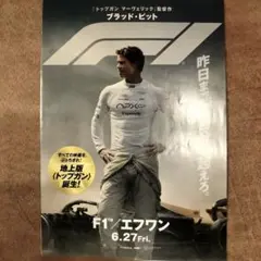 映画『 F1 / エフワン 』 ブラッド・ピット リーフレットフライヤー
