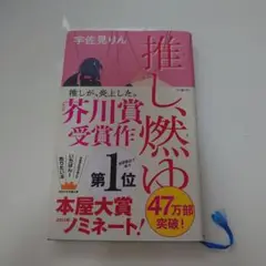 推し、燃ゆ