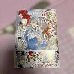 妹に婚約者を譲れと言われました : 最強の竜に気に入られてまさかの王国乗っ取り…