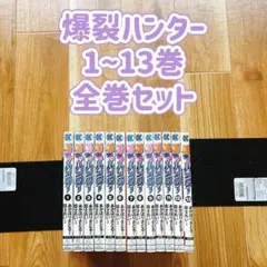 爆裂ハンター 1〜13巻 全巻セット