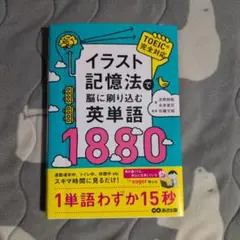 イラスト記憶法で脳に刷り込む英単語1880