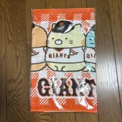 すみっコぐらし　giants 巨人　タオル