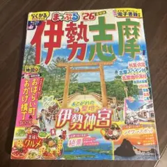 まっぷる 伊勢志摩'26