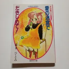 愛の迷宮で だきしめて! 藤本ひとみ