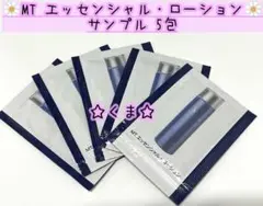 ♡ MT エッセンシャル•ローション 化粧水 サンプル 5包 セット