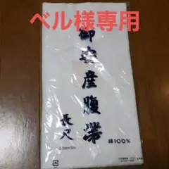 御安産腹帯　長尺　綿100%　出産祝い　赤ちゃん　妊婦さん
