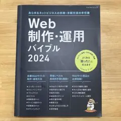 マイナビムック Web制作・運用バイブル 2024
