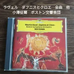 ラヴェル　ダフニスとクロエ　全曲　他　小澤征爾　ボストン交響楽団