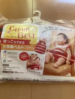 【新品・未使用】抱っこできるお食事ベルト ストライプ