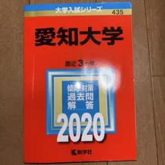 愛知大学 2020年度入試対策本　赤本