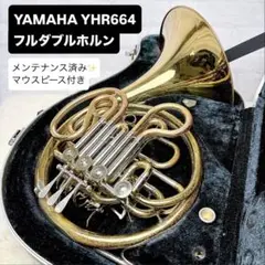 日曜限定値下げ】YAMAHA YHR664 フルダブル フレンチホルン
