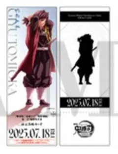 鬼滅の刃 無限城編 描き下ろしイラストランダムチケット風カード 冨岡義勇