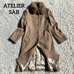 【美品】ATELIER SAB ファーコート ロング 極上カシミヤ・アンゴラ混