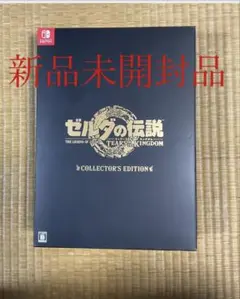 ティアーズ オブ ザ キングダム コレクターズエディション　新品未開封
