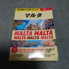 14 地球の歩き方 Plat マルタ