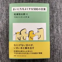 まいにちをよくする500の言葉