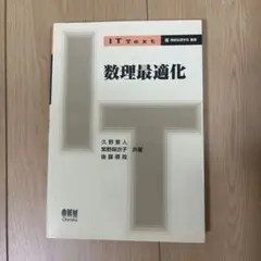数理最適化 IT Text