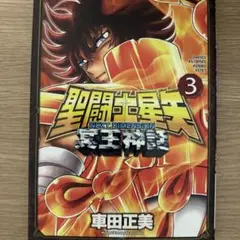 聖闘士(セイント)星矢next dimension冥王神話 3