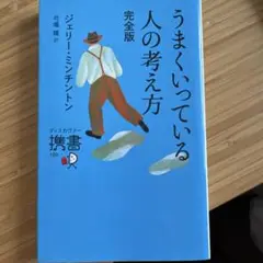 うまくいっている人の考え方 完全版
