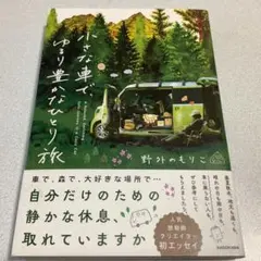 野外のもりこ　小さな車で、ゆるり豊かなひとり旅