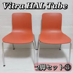 Vitra ヴィトラ HALTube ハル チューブ チェア ブリック ③