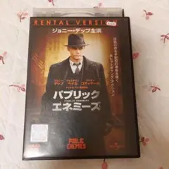 パブリック・エネミーズ