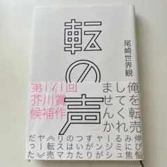 転の声　尾崎世界観
