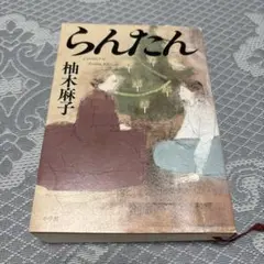 らんたん 柚木麻子　匿名配送