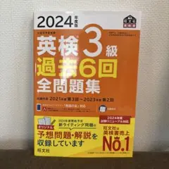 2024年度版 英検3級 過去6回全問題集