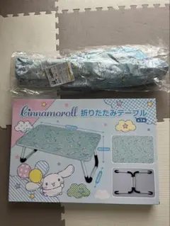 ★新品★ シナモロール折りたたみテーブル＋折りたたみイス　セット