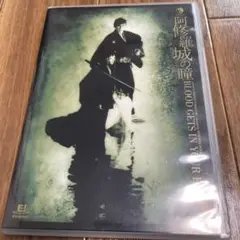 阿修羅城の瞳 BLOOD GETS IN YOUR