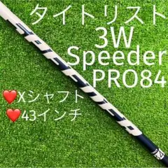 シャフト タイトリスト フェアウェイウッド Speeder PRO84 (X)