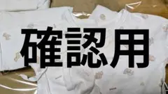 購入品