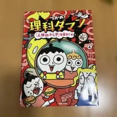 つかめ!理科ダマン 4 「人体のふしぎ」を探れ!編