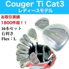 初心者おすすめ　クーガー　Ti CAT3　レディースゴルフ10本セット　右　L 初心者おすすめ クーガー Ti CAT3 レディースゴルフ10本セット