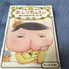 おしりたんてい おしりたんていの こい!?
