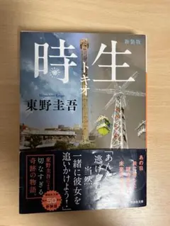 時生 新装版 東野圭吾