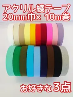アクリル綾テープ　お好きな３点