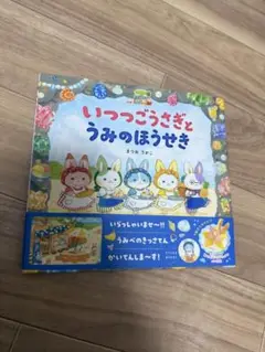 【新品】いつつごうさぎとうみのほうせき
