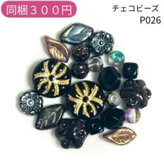 【P026】チェコビーズ お裾分けプチセット (ペア)