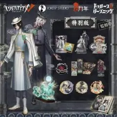 オフラインパック 第五人格 6周年 白黒無常 東方の麒麟 新品 未開封品