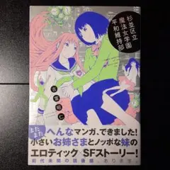 杉並区立魔法女学園平和維持部